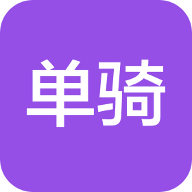 单骑(长沙)设计有限公司