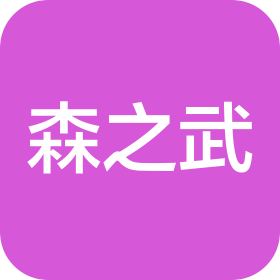 长沙森之武运动健身有限公司