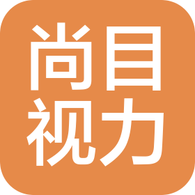 湖南尚目视力健康管理有限公司