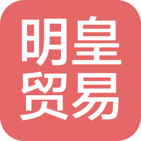 广州明皇贸易商行(个人独资)