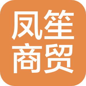 广州凤笙商贸有限公司