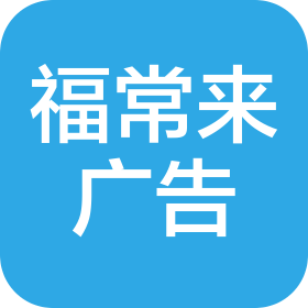 深圳市福常来广告有限公司