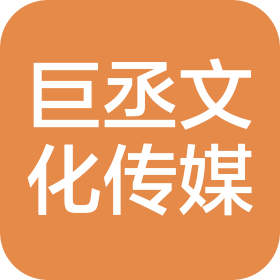 深圳市巨丞文化传媒有限公司