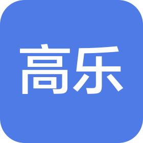 深圳市高乐商务咨询有限公司