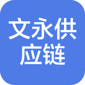 深圳市文永供应链管理有限公司