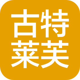 古特莱芙智能科技(深圳)有限公司