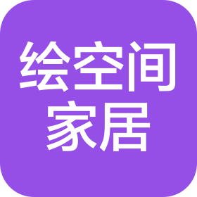 深圳市绘空间家居有限公司