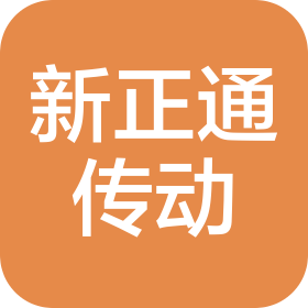 佛山市新正通传动机械有限公司