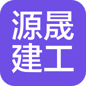 湛江市源晟建筑工程有限公司
