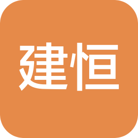 广东建恒建筑工程有限公司