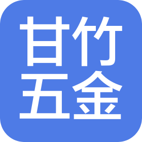 东莞市甘竹五金有限公司