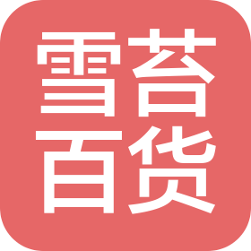 东莞市雪苔百货有限公司