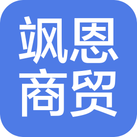 重庆飒恩商贸有限公司