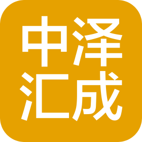 中泽汇成项目管理(重庆)有限责任公司
