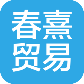 四川春熹贸易有限公司