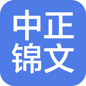 四川中正锦文会计师事务所有限公司
