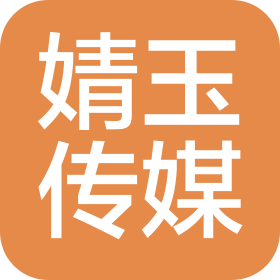 成都婧玉文化传媒有限公司