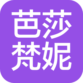 四川芭莎梵妮商贸有限公司