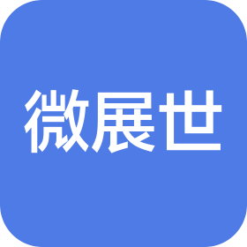 微展世(北京)数字科技有限公司成都分公司