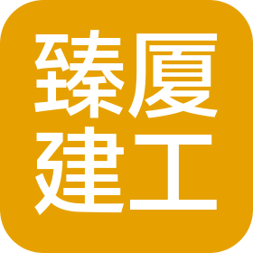 四川臻厦建筑工程有限公司