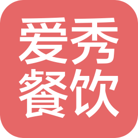 成都爱秀餐饮管理有限公司