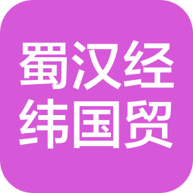 蜀汉经纬国际贸易(成都)有限公司