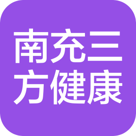 南充颐和万象医学影像(诊断)中心有限公司