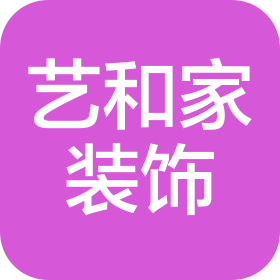 什邡艺和家建筑装饰工程有限公司