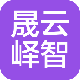 云南晟云峄智科技有限公司