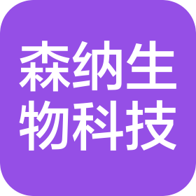 云南森纳生物科技有限公司