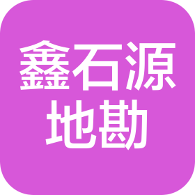 陕西鑫石源地质勘查有限公司