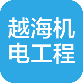 陕西越海机电工程有限公司