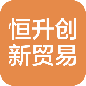 西安恒升创新贸易有限公司