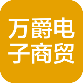 青海万爵电子商贸有限公司