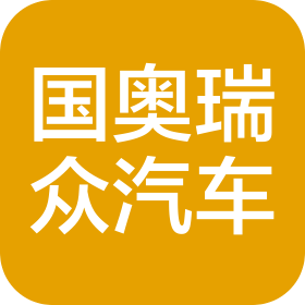 新疆国奥瑞众汽车销售服务有限公司