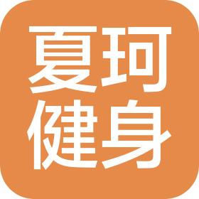 北京夏珂健身俱乐部有限公司