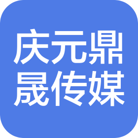 北京庆元鼎晟文化传媒有限公司