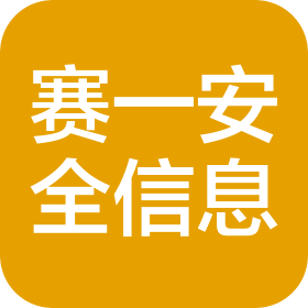 北京赛一安全信息技术有限公司