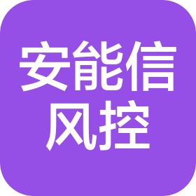 北京安能信风险管理技术有限公司