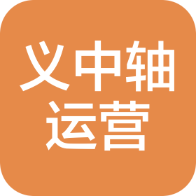 北京义中轴企业运营管理有限公司