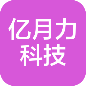 北京亿月力科技有限公司