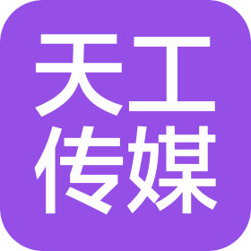 天工(天津)传媒科技有限公司