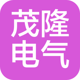 天津市茂隆电气设备有限公司