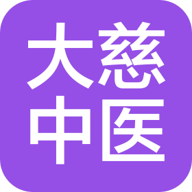 天津市南开大慈中医诊所有限公司