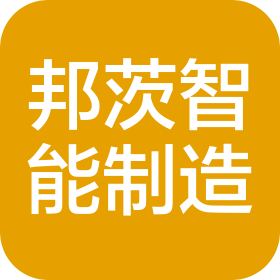 天津市邦茨智能制造有限责任公司