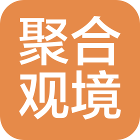 河北聚合观境商贸有限公司