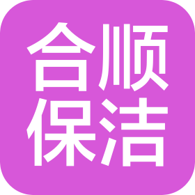 石家庄合顺保洁服务有限公司