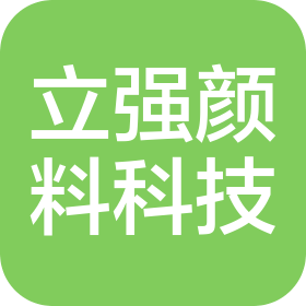 河北立强颜料科技有限公司