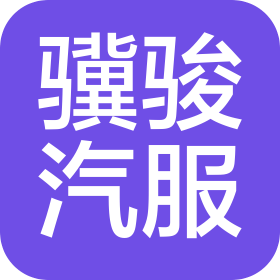 河北骥骏汽车服务有限公司