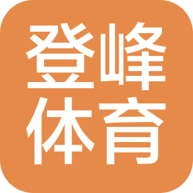 唐山登峰体育发展有限责任公司